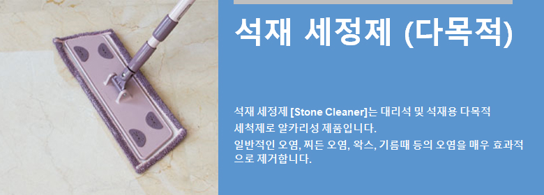 ConfiAd® 석재 세정제 [Stone Cleaner]는 대리석 및 석재용 다용도 세척제로 알카리성 제품입니다. 일반적인 오염, 찌든 오염, 왁스, 기름때 등의 오염을 매우 효과적으로 제거합니다